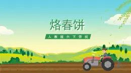 人教版六下勞技 項目六《烙春餅》課件+教案+素材