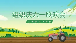 人教版六下勞技 項目七《組織慶六一聯(lián)歡會》 課件+教案+素材