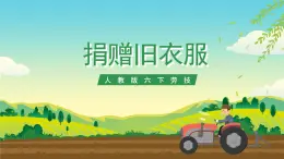 人教版六下勞技 項目九《捐贈舊衣服》課件+教案+素材