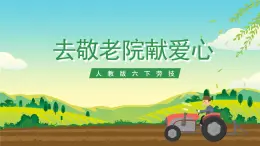 人教版六下勞技 項目一0《去敬老院獻(xiàn)愛心》課件+教案+素材