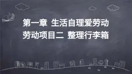 人教版小學(xué)六年級下冊勞技 第一章 生活自理愛勞動 勞動項目二 整理行李箱【課件】