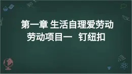 人教版小學(xué)六年級下冊勞技 第一章 生活自理愛勞動 勞動項目一 釘紐扣【課件】