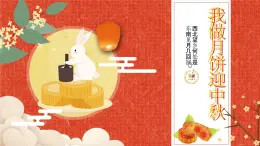 1《我做月餅迎中秋》課件 六年級勞動教育上冊 北師大