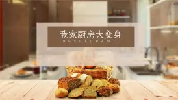 5《我家廚房大變身》課件 五年級勞動教育上冊 北師大