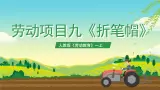 【核心素养目标】人教版《劳动教育》一上 劳动项目九《折笔帽》 课件+教案+素材