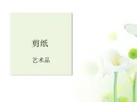 第17课 剪纸（一）  课件+素材