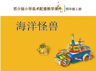 第7课 海洋怪兽 课件+素材