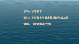 第8课 做做海洋生物 课件+素材