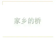 美术二年级上冀美版6.家乡的桥课件