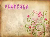 11.巧用材料的拼贴画 课件+教案+素材