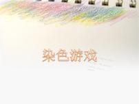 小學(xué)人教版第2課 染色游戲授課免費(fèi)ppt課件