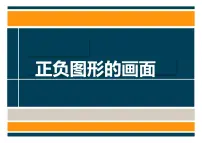 小学美术岭南版五年级上册9. 正负图形的画面课文内容免费ppt课件