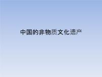 浙美版六年级下册17 中国的非物质文化遗产教案配套免费课件ppt