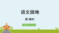 人教部編版六年級上冊語文園地說課ppt課件