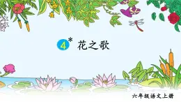 部编语文六年级上册 4 《花之歌》PPT课件