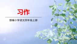 部编版语文四年级上册 《习作3》PPT课件