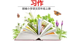 部编版语文四年级上册 《习作1》PPT课件