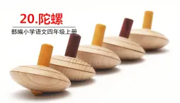 部编版语文四年级上册 20.《陀螺》PPT课件