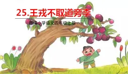 部编版语文四年级上册 25.《王戎不取道旁李》PPT课件