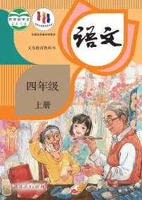 部编版四年级上册语文电子课本2024年新教材高清PDF电子版