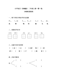 語(yǔ)文二年級(jí)上冊(cè)1 小蝌蚪找媽媽當(dāng)堂達(dá)標(biāo)檢測(cè)題