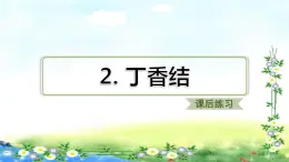 部编六年级上册语文  习题课件 2、丁香结  24张幻灯片