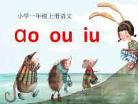 小学语文人教部编版一年级上册汉语拼音10 ao ou iu教学演示ppt课件