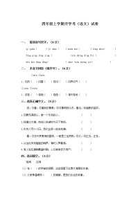 四年級上冊開學考（語文）試卷（四）