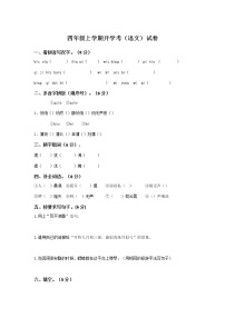 四年級上冊開學考（語文）試卷（一）