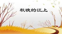 2021-2022学年部编版小学四年级语文上册秋晚的江上课件PPT