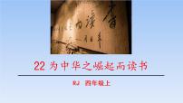 人教部编版四年级上册22 为中华之崛起而读书授课ppt课件