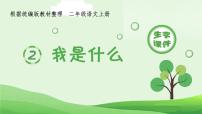 2021學年2 我是什么背景圖ppt課件