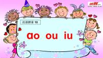 人教部编版一年级上册汉语拼音10 ao ou iu示范课ppt课件