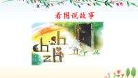 2021学年汉语拼音8 zh ch sh r教学演示ppt课件
