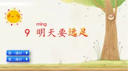 9 明天要遠足(課件+教案+反思+課時練+類文閱讀)