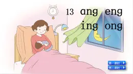 漢語拼音13 ɑng eng ing ong(課件+教案+反思+課時練)