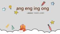 人教部编版一年级上册汉语拼音13 ang eng ing ong评课课件ppt