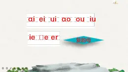 漢語拼音12 ɑn en in un ün(課件+教案+反思+課時練)