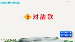 識字5 對韻歌(課件+教案+反思+課時練+類文閱讀)