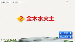識字2 金木水火土(課件+教案+反思+課時練+類文閱讀)