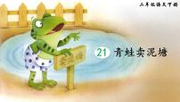 小学语文人教部编版二年级下册21 青蛙卖泥塘示范课ppt课件