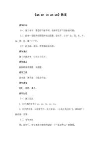 小學(xué)語文人教部編版一年級上冊12 an en in un ün教案