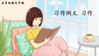 語文五年級下冊習作例文綜合與測試教學課件ppt