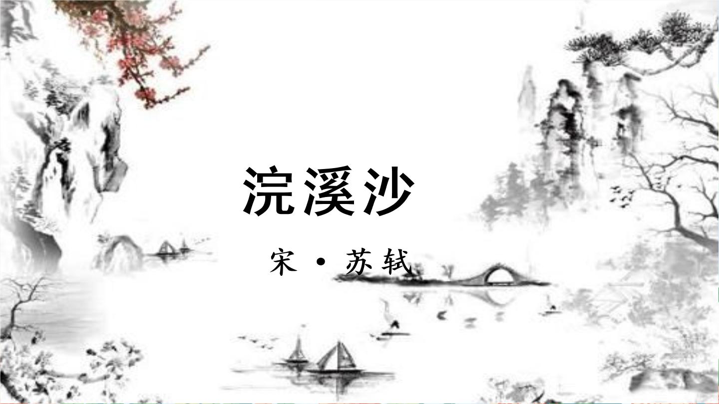 浣溪沙游蕲水清泉寺教案