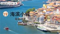 小學(xué)人教部編版19 海濱小城課堂教學(xué)課件ppt