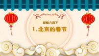 小学语文人教部编版六年级下册第一单元1 北京的春节课文内容课件ppt
