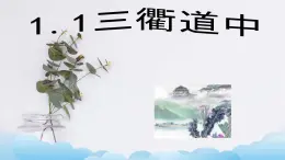 部編版（五四制）三下 1.1三衢道中 課件