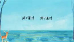 部編版（五四制）三下 7 鹿角和鹿腿 課件