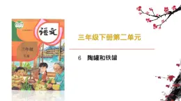 部編版（五四制）三下 6 陶罐和鐵罐 課件