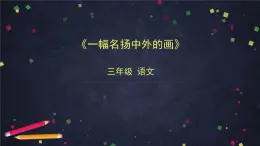 部編版（五四制）三下 12 一幅名揚中外的畫 課件